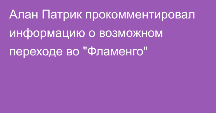 Алан Патрик прокомментировал информацию о возможном переходе во 