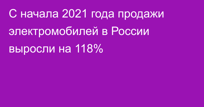 С начала 2021 года продажи электромобилей в России выросли на 118%