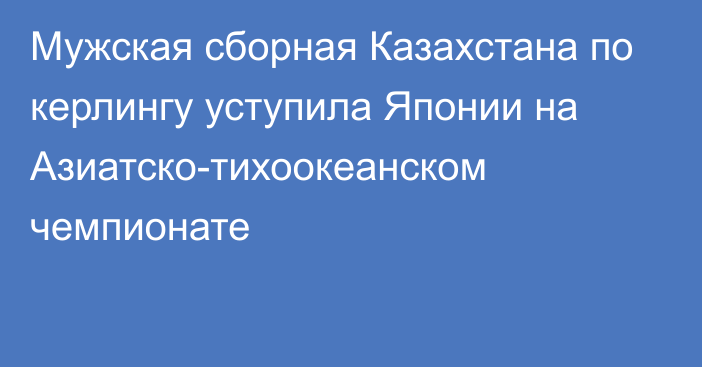 Мужская сборная Казахстана по керлингу уступила Японии на Азиатско-тихоокеанском чемпионате