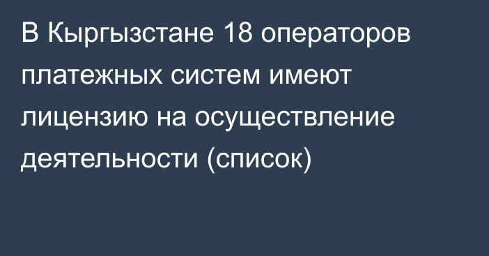 В Кыргызстане 18 операторов платежных систем имеют лицензию на осуществление деятельности (список)