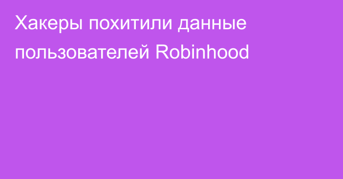 Хакеры похитили данные пользователей Robinhood