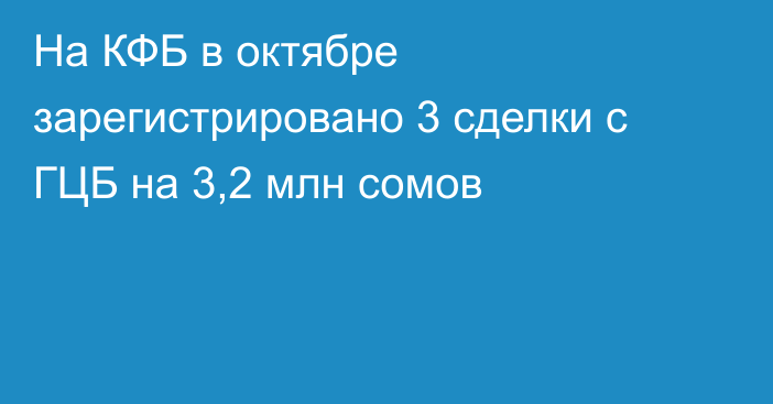 На КФБ в октябре зарегистрировано 3 сделки с ГЦБ на 3,2 млн сомов