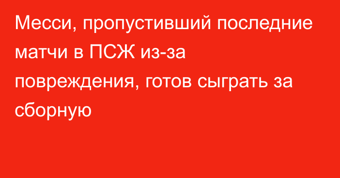 Месси, пропустивший последние матчи в ПСЖ из-за повреждения, готов сыграть за сборную