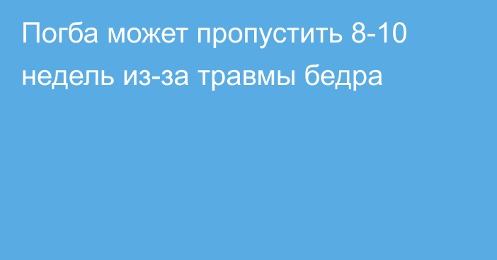 Погба может пропустить 8-10 недель из-за травмы бедра