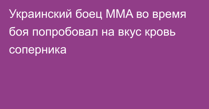 Украинский боец MMA во время боя попробовал на вкус кровь соперника