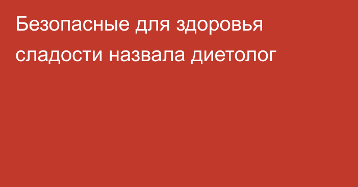 Безопасные для здоровья сладости назвала диетолог