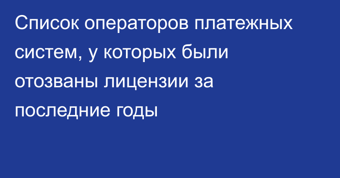 Список операторов платежных систем, у которых были отозваны лицензии за последние годы