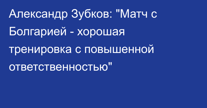 Александр Зубков: 