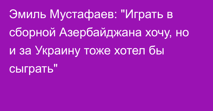 Эмиль Мустафаев: 