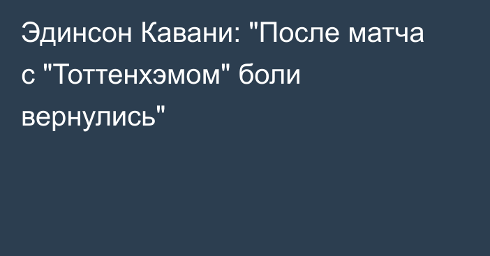 Эдинсон Кавани: 