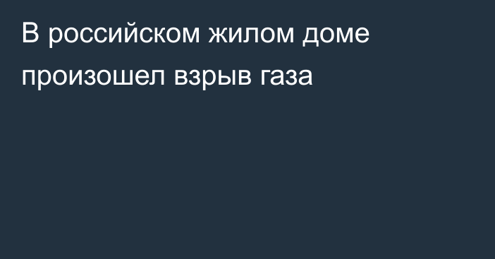 В российском жилом доме произошел взрыв газа