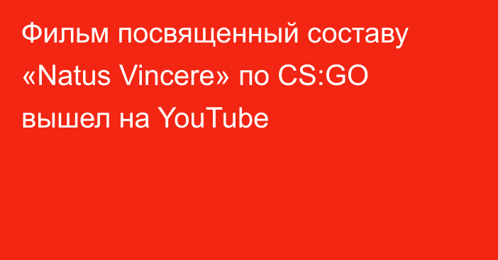 Фильм посвященный составу «Natus Vincere» по CS:GO вышел на YouTube