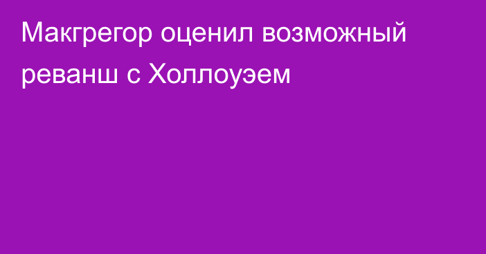 Макгрегор оценил возможный реванш с Холлоуэем