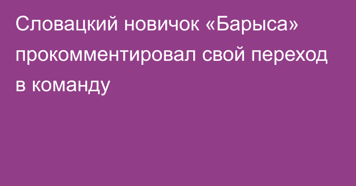 Словацкий новичок «Барыса» прокомментировал свой переход в команду