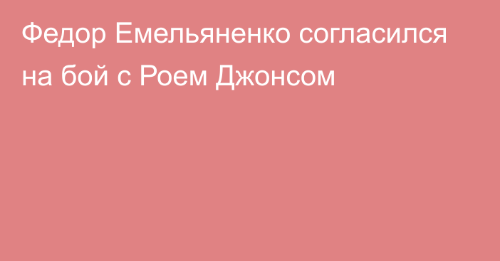 Федор Емельяненко согласился на бой с Роем Джонсом