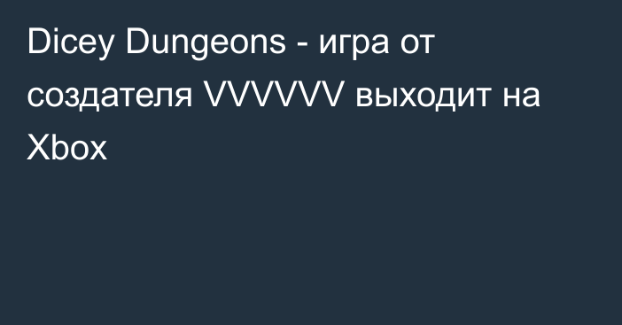 Dicey Dungeons - игра от создателя VVVVVV выходит на Xbox