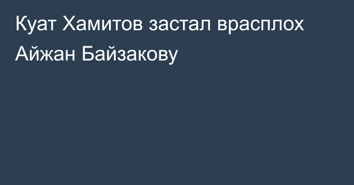 Куат Хамитов застал врасплох Айжан Байзакову