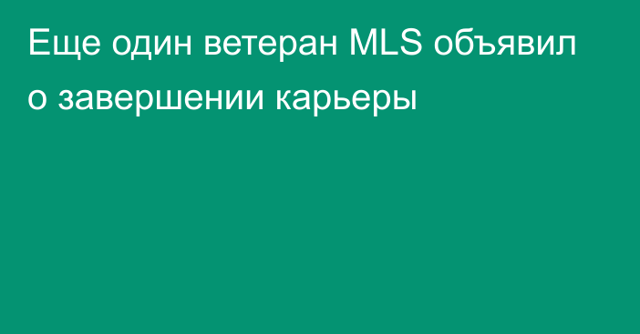 Еще один ветеран MLS объявил о завершении карьеры