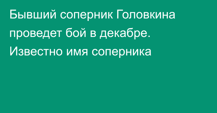 Бывший соперник Головкина проведет бой в декабре. Известно имя соперника