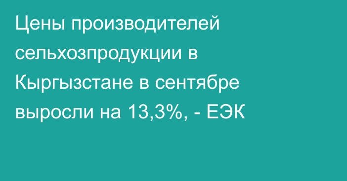 Цены производителей сельхозпродукции в Кыргызстане в сентябре выросли на 13,3%, - ЕЭК