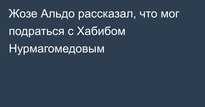 Жозе Альдо рассказал, что мог подраться с Хабибом Нурмагомедовым