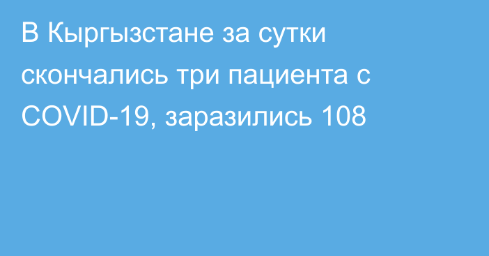 В Кыргызстане за сутки скончались три пациента с COVID-19, заразились 108