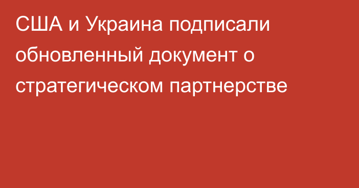 США и Украина подписали обновленный документ о стратегическом партнерстве