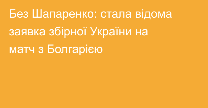 Без Шапаренко: стала відома заявка збірної України на матч з Болгарією