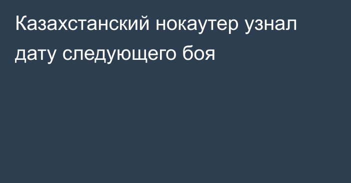 Казахстанский нокаутер узнал дату следующего боя