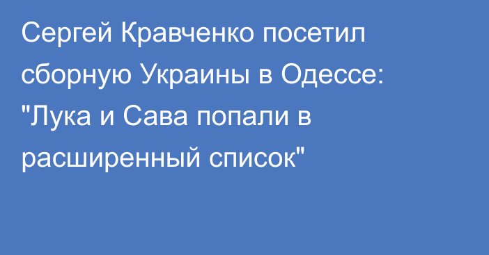 Сергей Кравченко посетил сборную Украины в Одессе: 