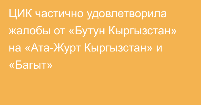ЦИК частично удовлетворила жалобы от «Бутун Кыргызстан» на «Ата-Журт Кыргызстан» и «Багыт»
