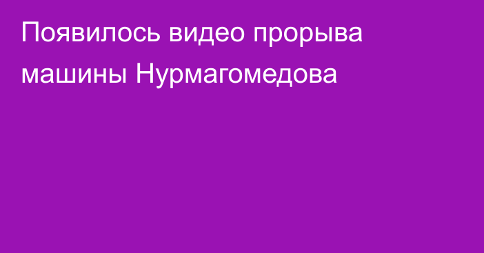 Появилось видео прорыва машины Нурмагомедова