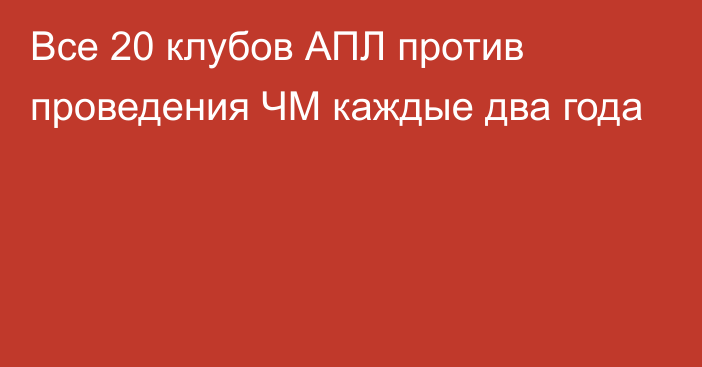 Все 20 клубов АПЛ против проведения ЧМ каждые два года