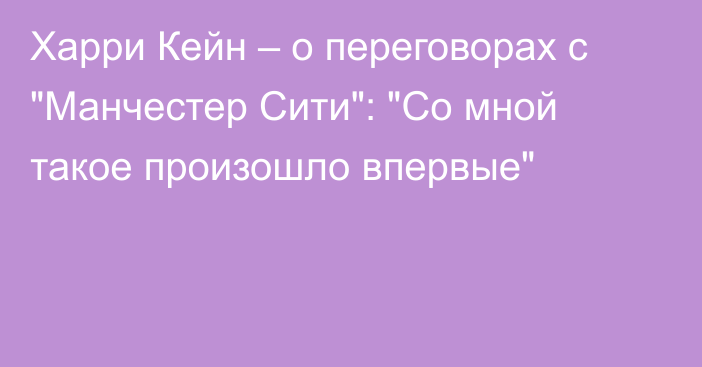 Харри Кейн – о переговорах с 