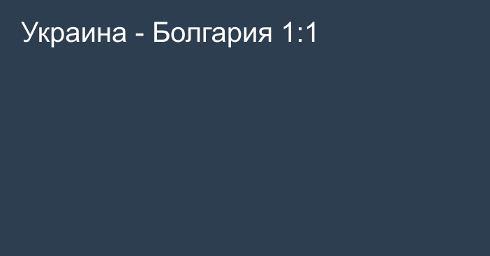Украина - Болгария 1:1