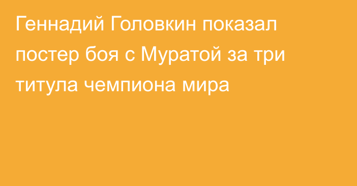 Геннадий Головкин показал постер боя с Муратой за три титула чемпиона мира