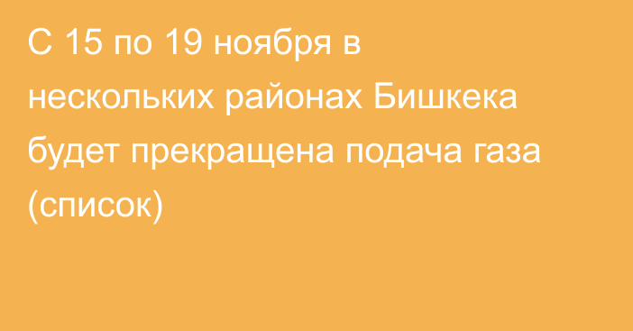 С 15 по 19 ноября в нескольких районах Бишкека будет прекращена подача газа (список)
