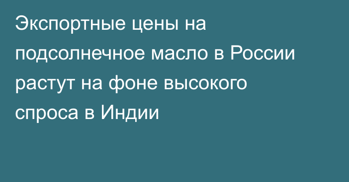 Экспортные цены на подсолнечное масло в России растут на фоне высокого спроса в Индии