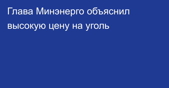 Глава Минэнерго объяснил высокую цену на уголь