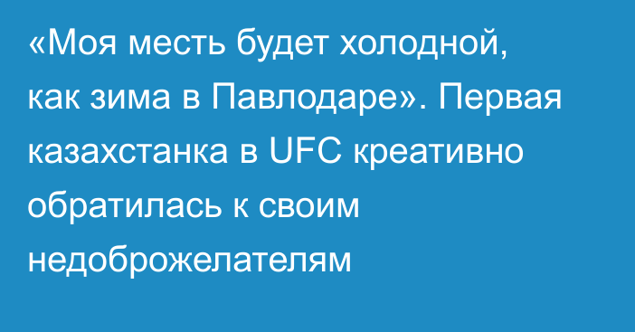 «Моя месть будет холодной, как зима в Павлодаре». Первая казахстанка в UFC креативно обратилась к своим недоброжелателям