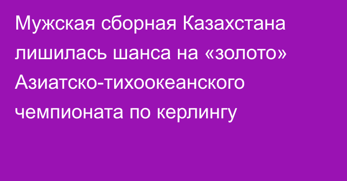 Мужская сборная Казахстана лишилась шанса на «золото» Азиатско-тихоокеанского чемпионата по керлингу