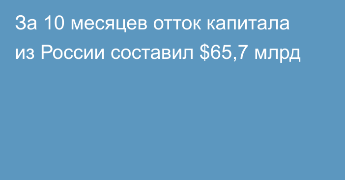 За 10 месяцев отток капитала из России составил $65,7 млрд