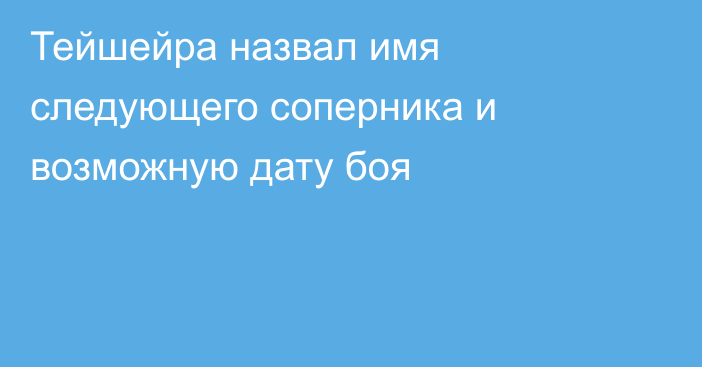 Тейшейра назвал имя следующего соперника и возможную дату боя