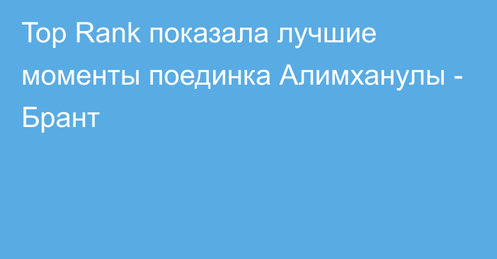 Top Rank показала лучшие моменты поединка Алимханулы - Брант