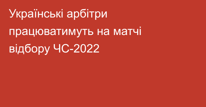Українські арбітри працюватимуть на матчі відбору ЧС-2022