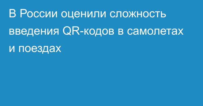 В России оценили сложность введения QR-кодов в самолетах и поездах