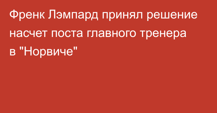 Френк Лэмпард принял решение насчет поста главного тренера в 