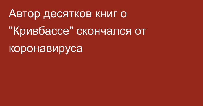 Автор десятков книг о 