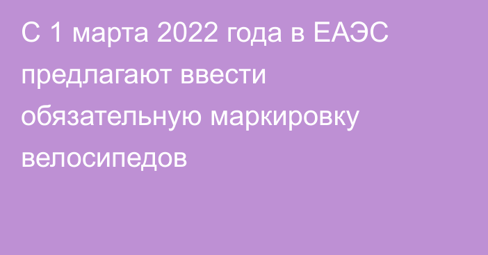 С 1 марта 2022 года в ЕАЭС предлагают ввести обязательную маркировку велосипедов