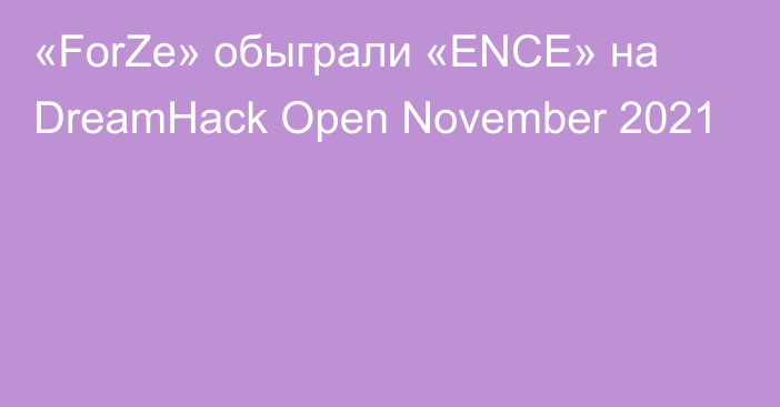 «ForZe» обыграли «ENCE» на DreamHack Open November 2021